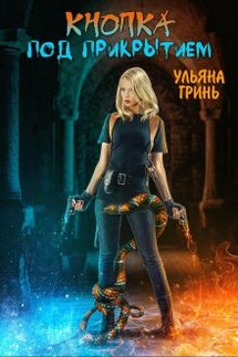 Кнопка. Под прикрытием - Ульяна Гринь