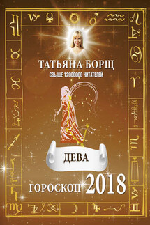 Дева. Гороскоп на 2018 год - Татьяна Борщ