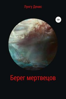 Берег мертвецов - Денис Лунгу