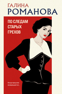 По следам старых грехов - Галина Романова