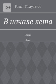 В начале лета. Стихи. 2023 - Роман Полуэктов