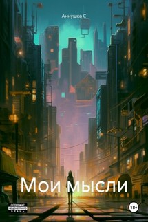 Мои мысли - Аннушка С