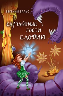 Случайные гости Еловии - Евгений Вальс