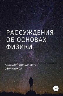 Рассуждения об основах физики - Анатолий Овчинников