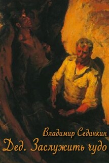 Дед: заслужить чудо - Владимир Сединкин