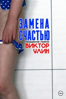 Замена счастью - Виктор Улин