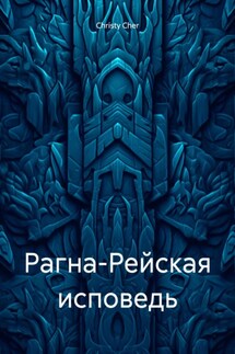 Рагна-Рейская исповедь