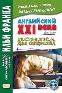 Английский XXI века. Дж. Смит. Помеха для общества / John W. Smith. Longer Wacky Stories With Twist Endings - Сергей Андреевский, Джон М. У. Смит