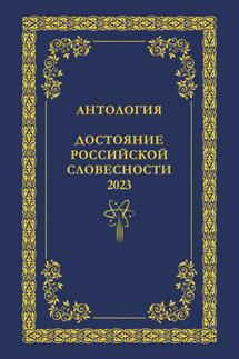 Антология. Достояние Российской словесности 2023. Том 2 - Антология