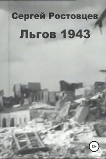 Льгов 1943 - Сергей Ростовцев