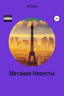 Метания Невесты - Эл Соло