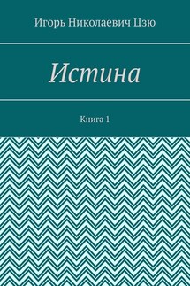 Истина. Книга 1 - Игорь Цзю