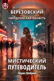 Берёзовский. Свердловская область. Мистический путеводитель - Борис Шабрин