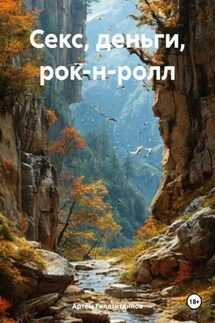 Секс, деньги, рок-н-ролл - Артём Гилязитдинов
