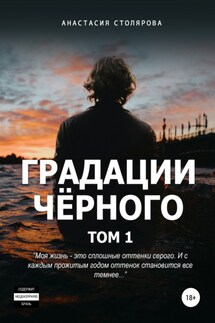 Градации черного. Том 1 - Анастасия Столярова