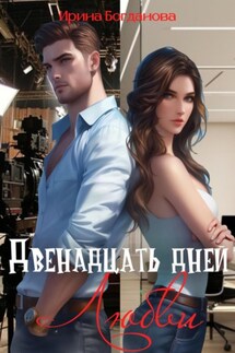 Двенадцать дней любви - Ирина Богданова
