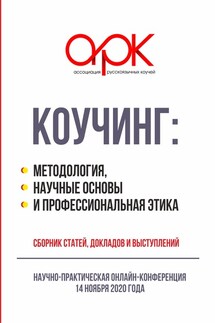 Коучинг: методология, научные основы и профессиональная этика - Сборник