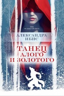 Танец алого и золотого - Александра Ибис