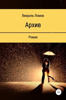 Архив - Виорэль Ломов