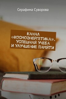 Канал «Космоэнергетика». Успешная учеба и улучшение памяти - Серафима Суворова