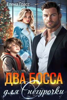 Два босса для Снегурочки - Елена Грасс