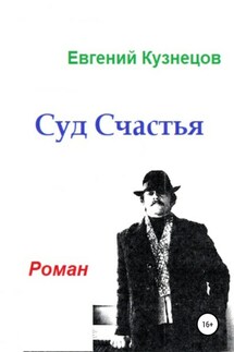 Суд Счастья - Евгений Кузнецов