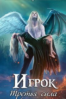 Игрок. Третья сила - Александра Лисина