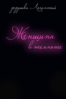 Женщина в темноте - дедушка Логантий