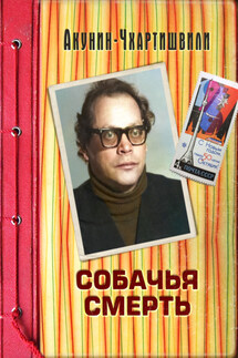 Собачья смерть - Борис Акунин, Григорий Шалвович Чхартишвили