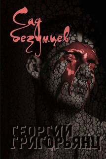 Сад безумцев - Георгий Григорьянц