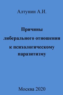 Причины либерального отношения к психологическому паразитизму - Александр Алтунин