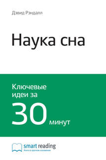 Ключевые идеи книги: Наука сна. Дэвид Рэндалл - Smart Reading