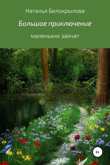 Большое приключение маленьких зайчат - Наталья Белокрылова