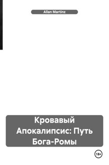 Кровавый Апокалипсис: Путь Бога-Ромы - Allan Martinz