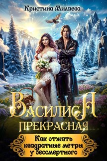 Василиса Прекрасная. Как отжать квадратные метры у бессмертного - Кристина Миляева