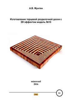 Изготовление торцевой разделочной доски с 3D эффектом. Модель №10 - Андрей Мунтян