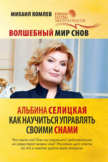 Волшебный мир снов. Альбина Селицкая. Как научиться управлять своими снами - Михаил Комлев
