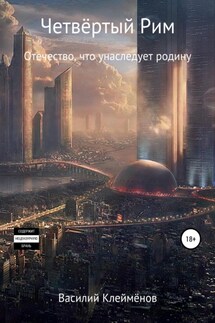 Четвёртый Рим - Василий Клеймёнов