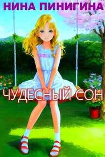 Чудесный сон - Нина Пинигина
