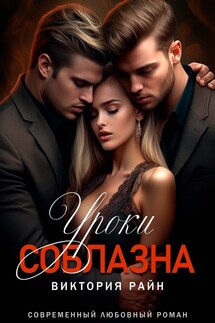 Уроки соблазна - Виктория Райн