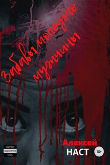 Забавы молодого мужчины - Алексей Наст