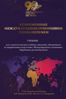 Современные международные отношения. Эпоха перемен - Коллектив авторов
