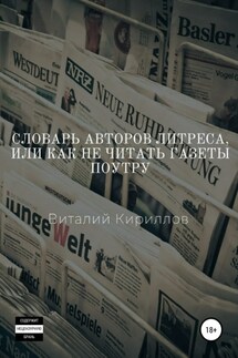 Словарь Авторов Литреса, или Как не читать газеты поутру - Виталий Кириллов