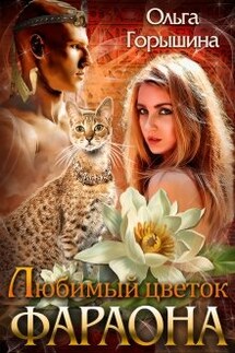 Любимый цветок фараона - Ольга Горышина