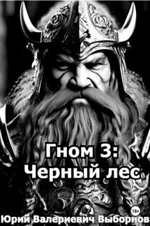 Гном 3: Черный лес - Юрий Выборнов