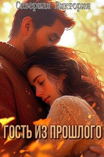 Гость из прошлого - Северная Виктория
