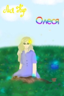 Олеся - Лия Кир