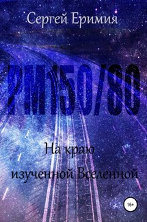РМ150/80. На краю изученной Вселенной - Сергей Еримия
