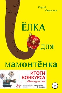 Ёлка для мамонтёнка - Сергей Скурихин
