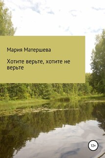 Хотите верьте, хотите не верьте - Мария Матершева